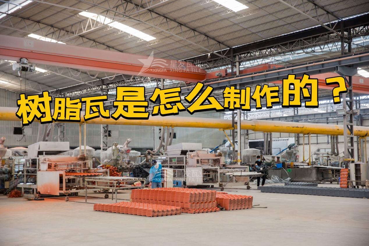 贛州合成樹脂瓦制作過程，贛州樹脂瓦廠家如何保證產品質量