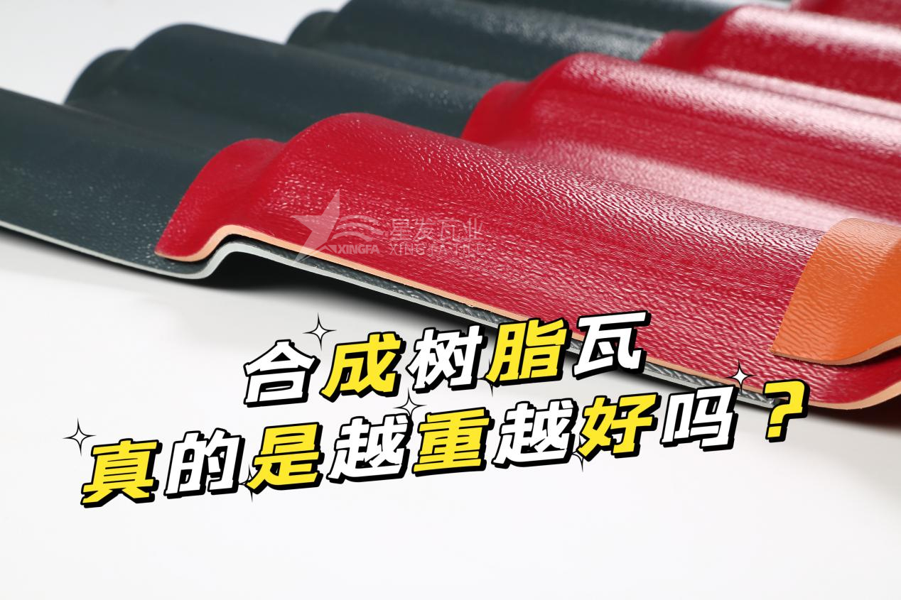 贛州合成樹脂瓦越重越好嗎？贛州合成樹脂瓦的質量并不取決于重量！